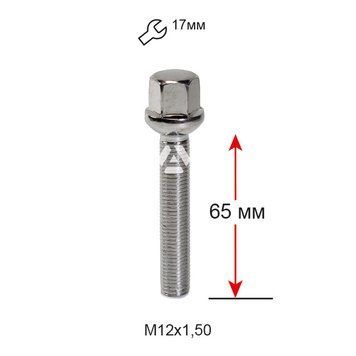 Болт колесный M12х1,5х65мм (сфера), хром, ключ 17-удлиненный ALFARRO A185255 для Audi, Mercedes-Benz, Seat, Skoda, Volkswagen A185255 фото